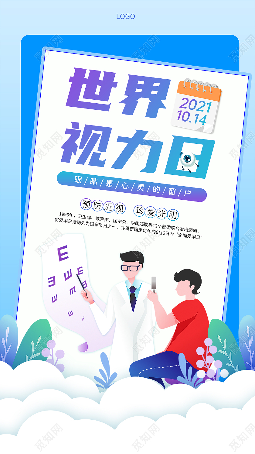 蓝色简约世界视力日保户眼睛手机海报世界视力日手机海报