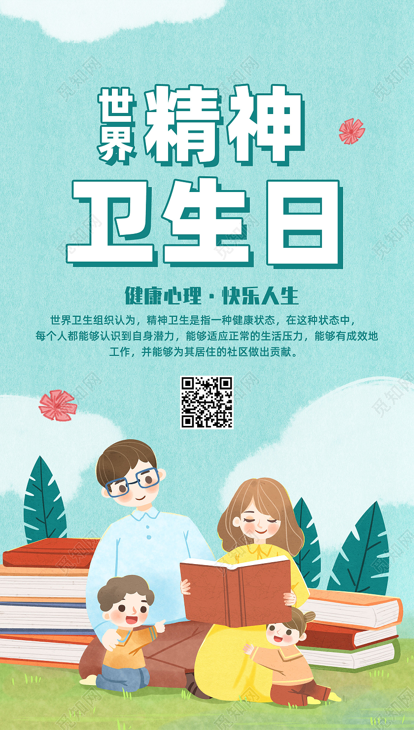 蓝色手绘健康心理快乐人生世界精神卫生日手机海报UI世界镇痛日手机海报
