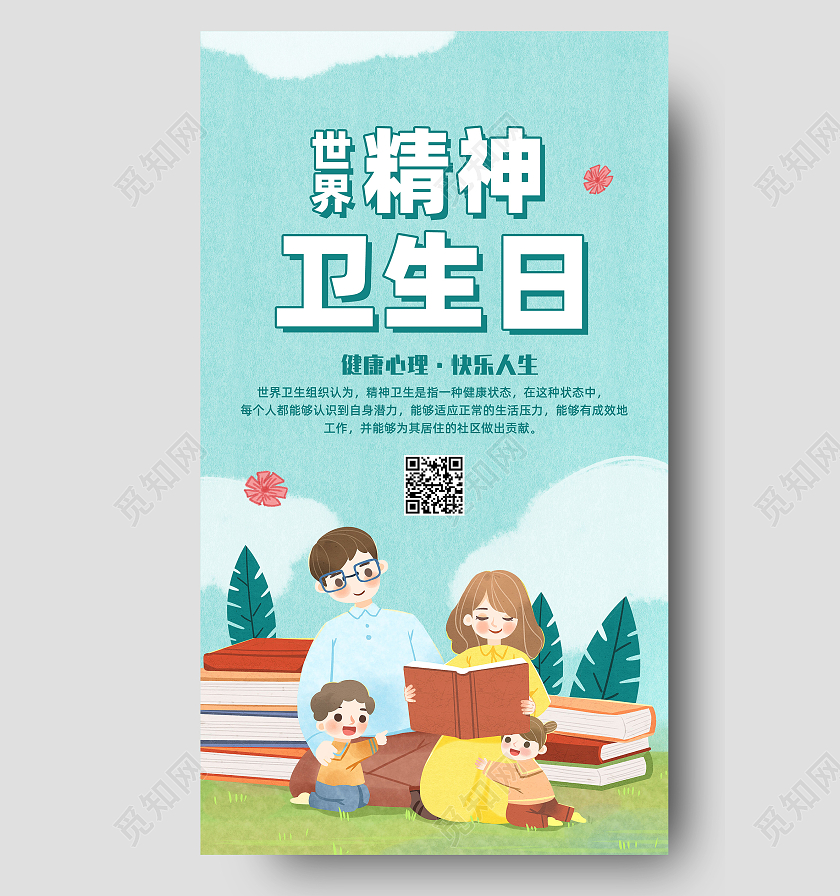蓝色手绘健康心理快乐人生世界精神卫生日手机海报UI世界镇痛日手机海报