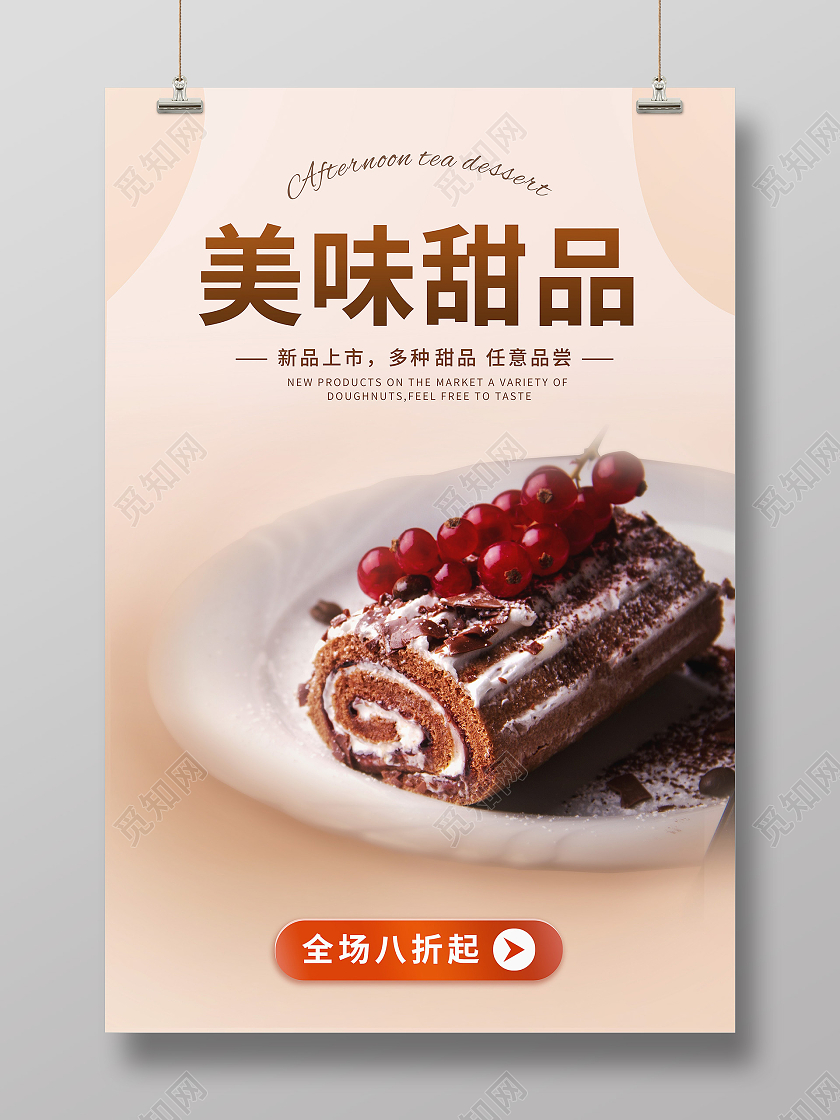 咖色简约甜点美食甜品海报面包美食夏日甜品