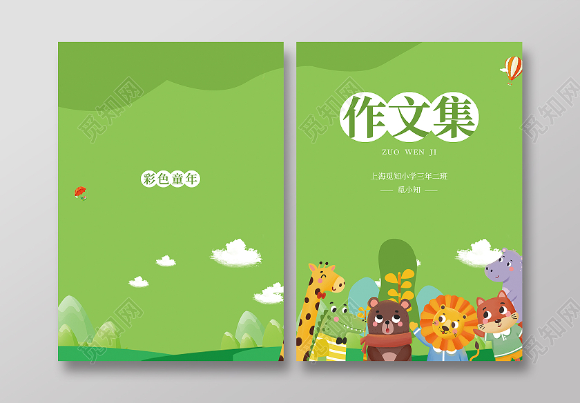 绿色卡通动物作文集封面画册封面课本封面