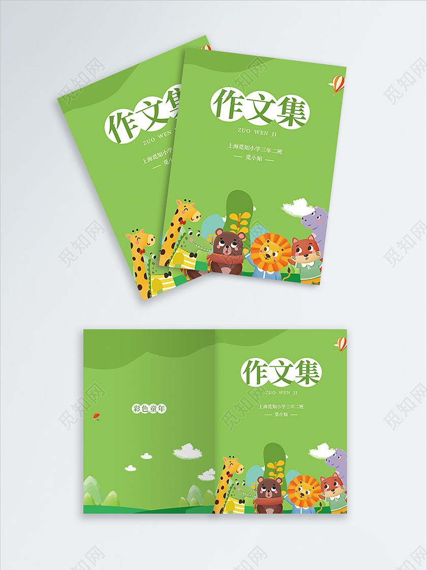 绿色卡通动物作文集封面画册封面课本封面