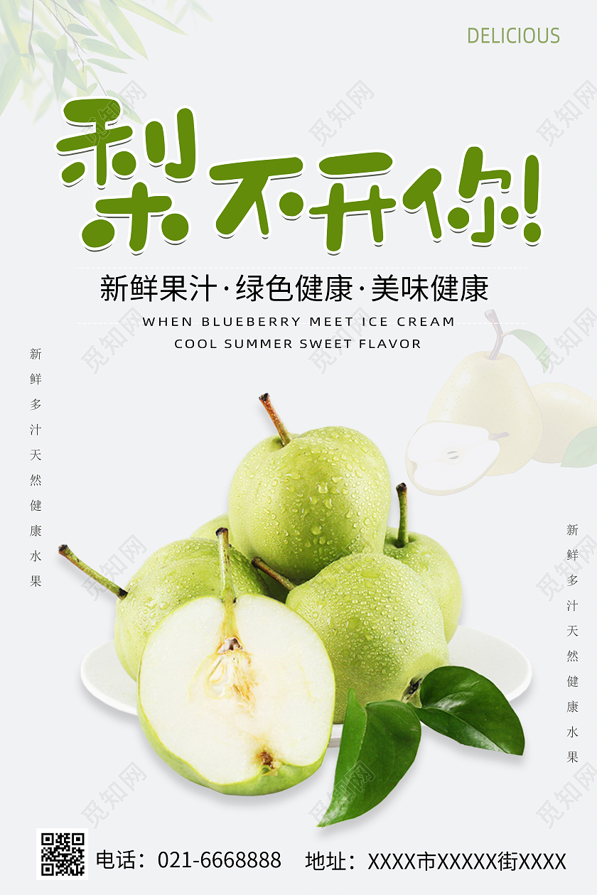 白色清新简约大气梨不开你梨子海报梨子海报梨子海报展板