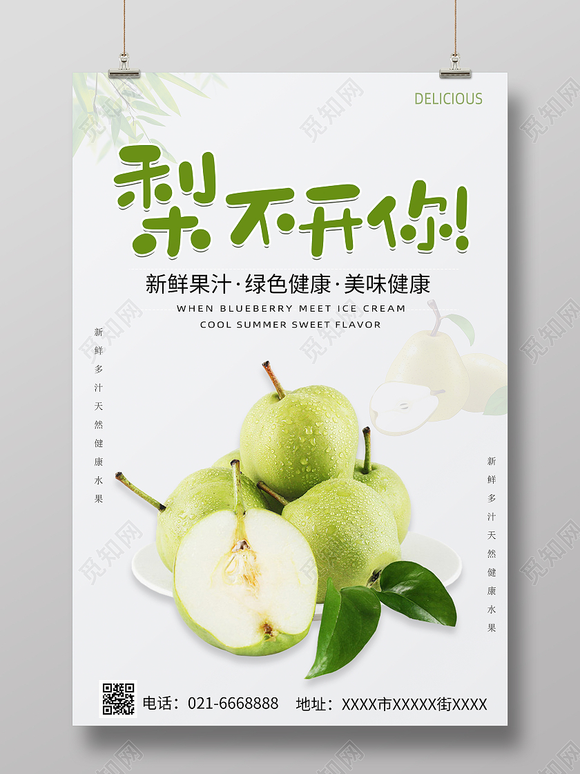 白色清新简约大气梨不开你梨子海报梨子海报梨子海报展板