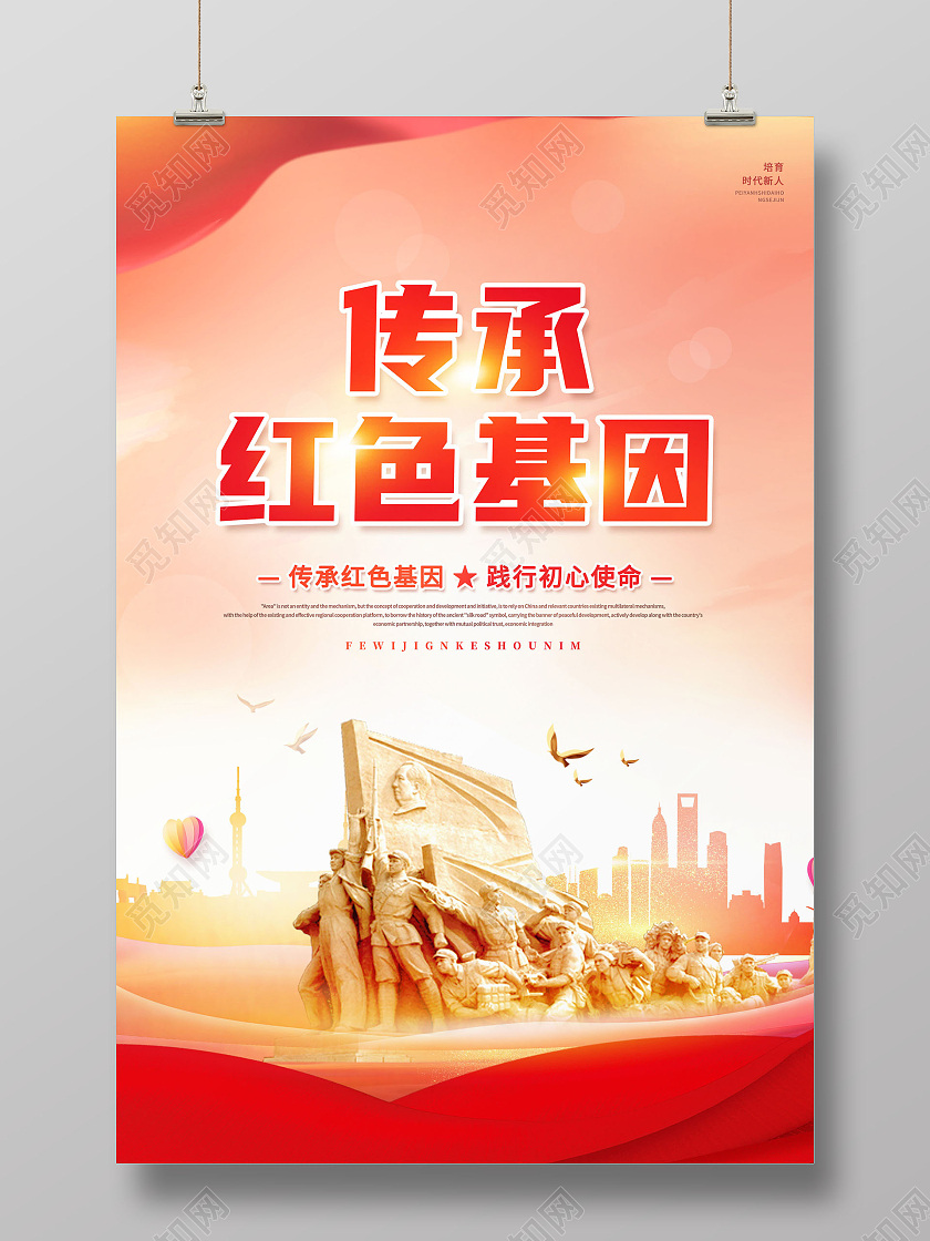 创意传承红色基因发扬革命精神海报