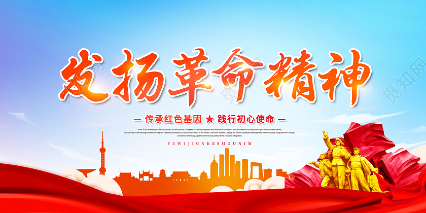 蓝色发扬革命精神培育时代新人展板红色基因