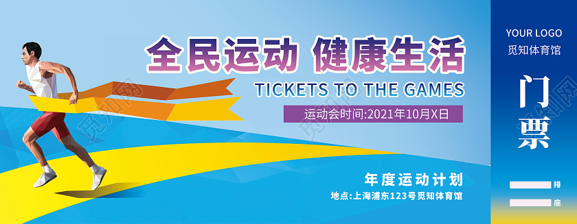 蓝色黄色多边形扁平风全民运动健康生活运动门票入场券