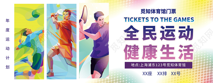 渐变扁平风手绘插画多边形风格剪影运动健康生活运动门票入场券