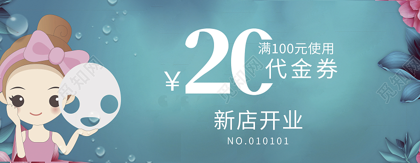 蓝色面膜20元代金券新店开业水润面膜美容代金券
