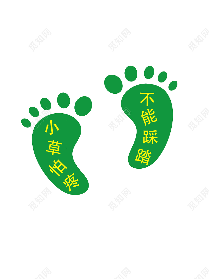 绿色小脚丫小草怕疼不能踩踏脚丫地贴