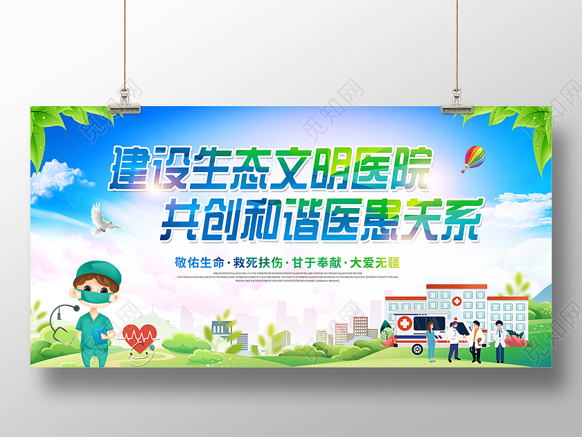 2021医院展板建设生态文明医院共创和谐医患关系