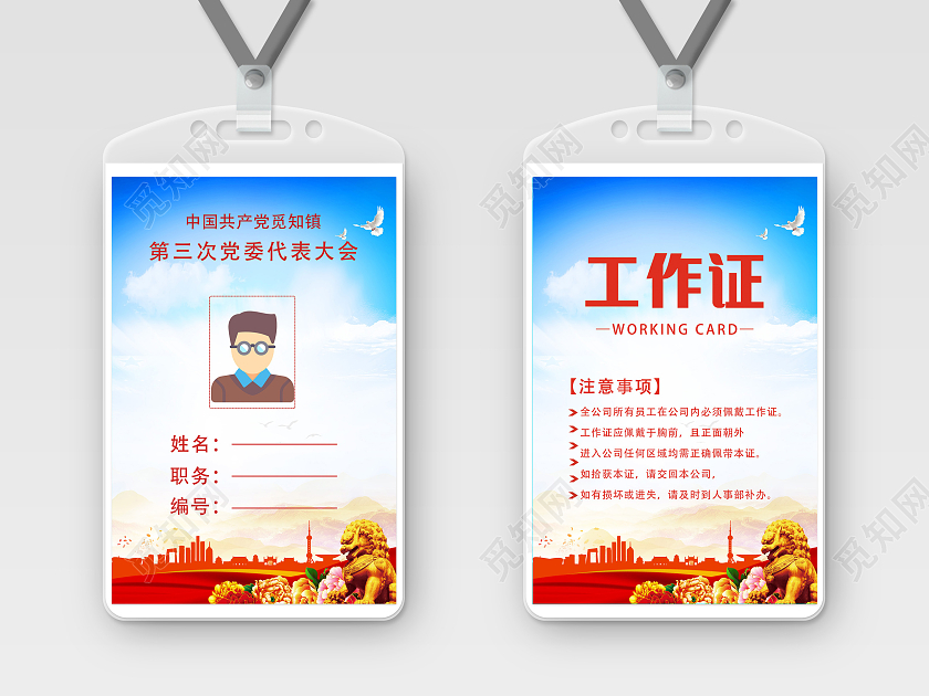 蓝色简约大方党建工作证工作证模板胸卡吊牌党建党政工作证