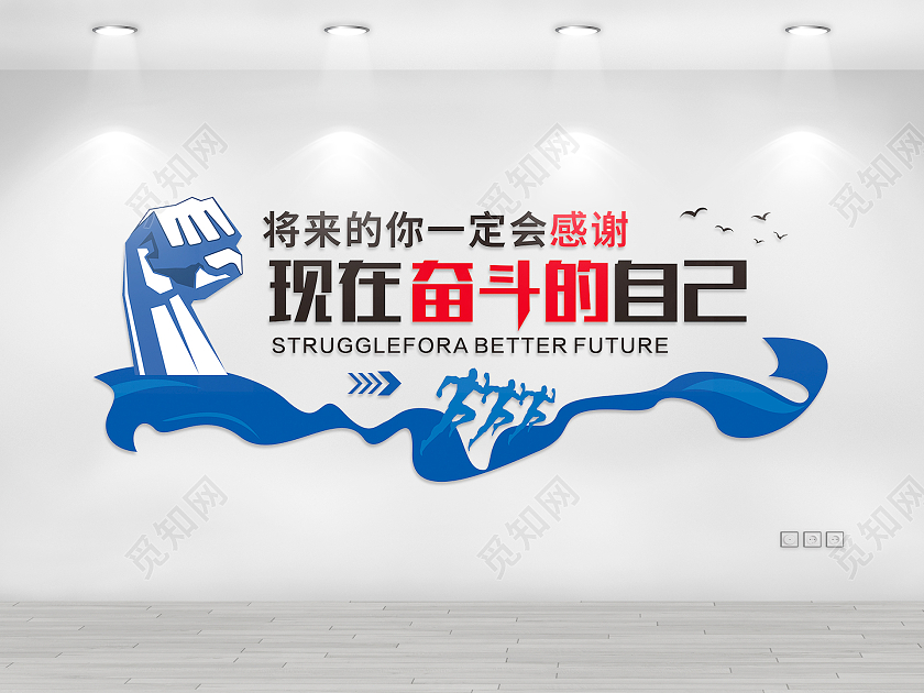 蓝色大气将来的你一定会感谢现在奋斗的你企业励志文化墙
