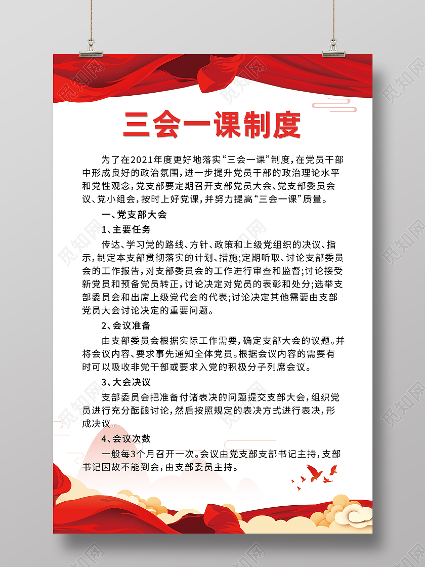 红色喜庆党政三会一课制度通用制度