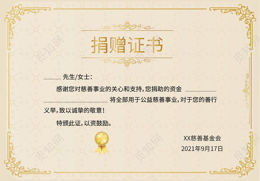 金色蓝色奖章印花简约高级捐赠证书