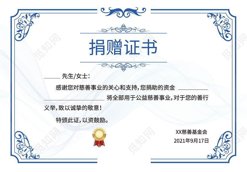 金色蓝色奖章印花简约高级捐赠证书