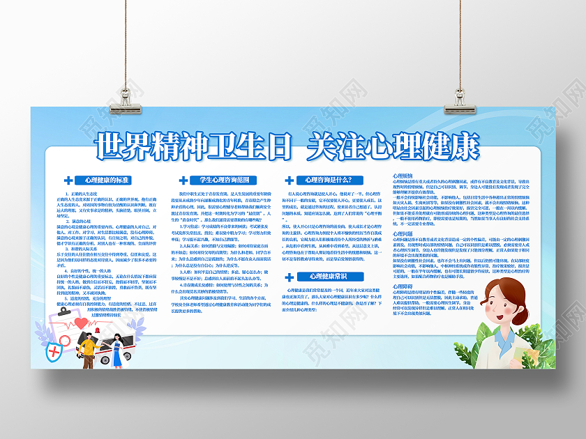 蓝色简约大气卡通医生世界精神卫生日展板