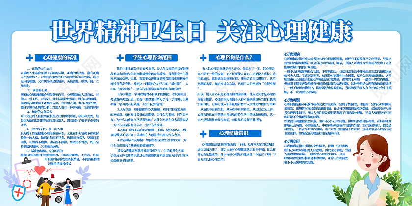 蓝色简约大气卡通医生世界精神卫生日展板