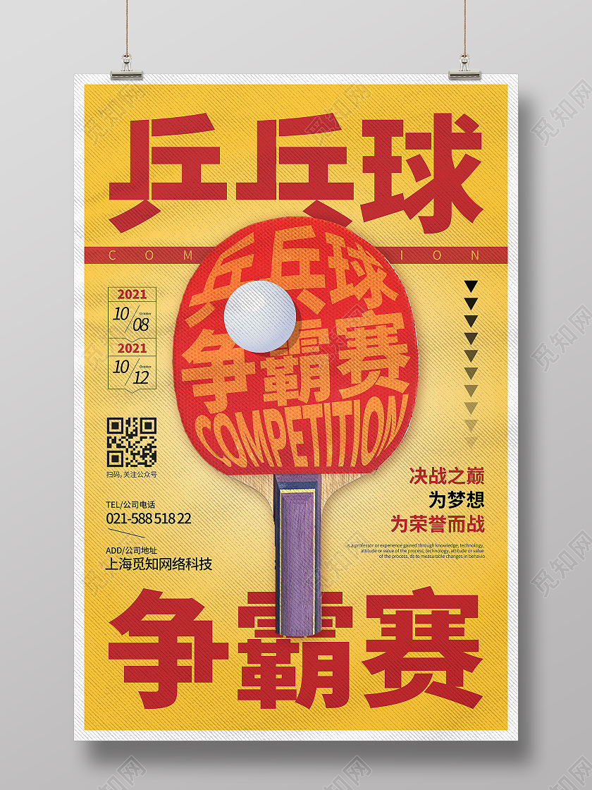 黄色渐变时尚大气创意图形兵乓球争霸赛海报乒乓球海报