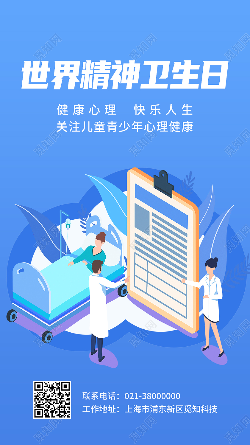 蓝色卡通世界精神卫生日健康心理手机海报国际女童日