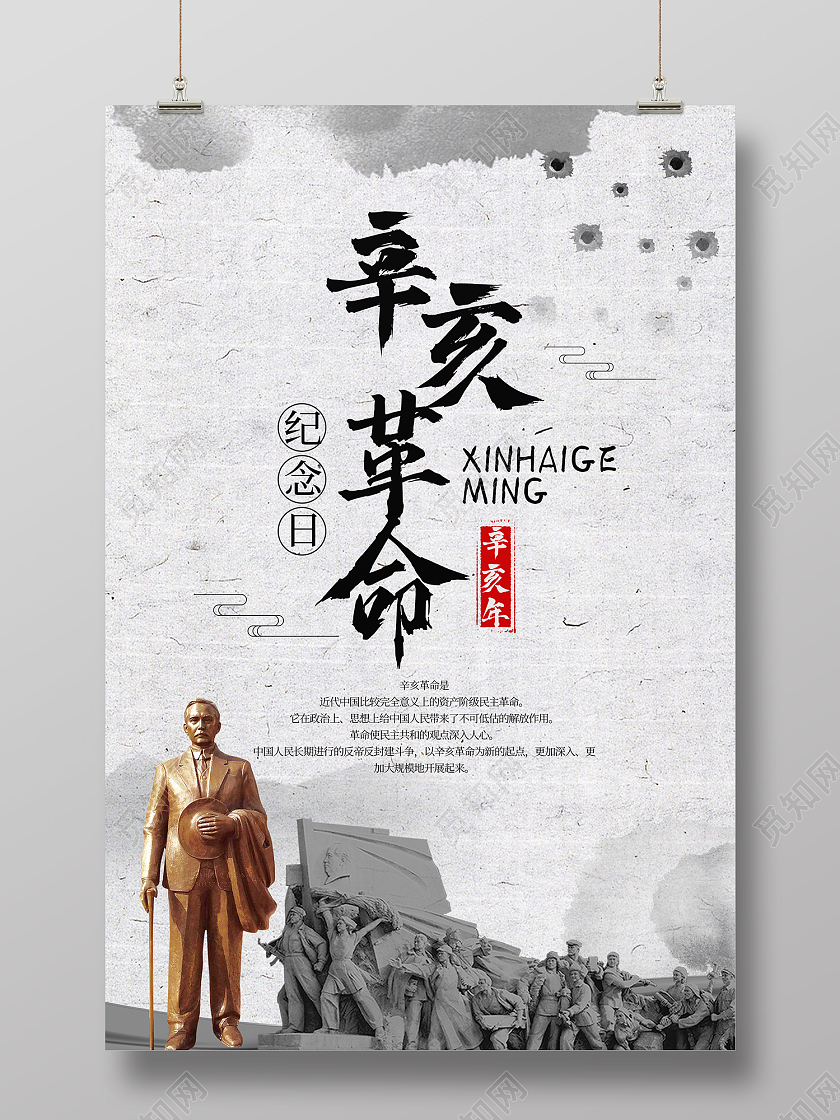 灰色简约风纪念辛亥革命110周年海报