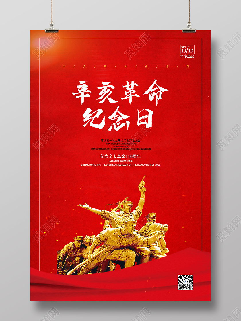 红色简约风纪念辛亥革命110周年海报