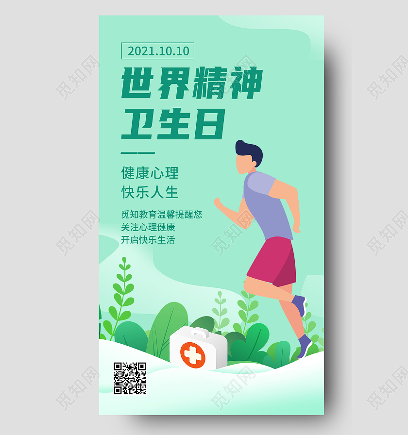 绿色简约世界精神卫生日健康心理手机海报国际女童日