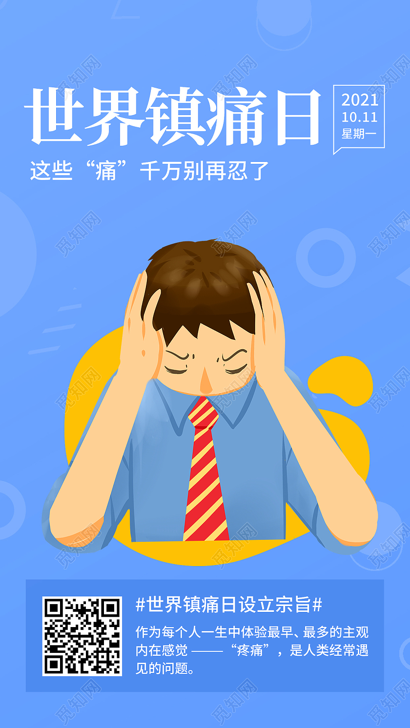 蓝色卡通世界镇痛日疼痛镇痛手机海报国际女童日