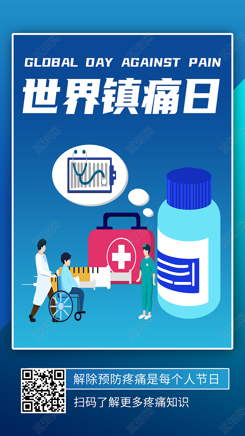 蓝色简约世界镇痛日解除预防疼痛手机海报国际女童日