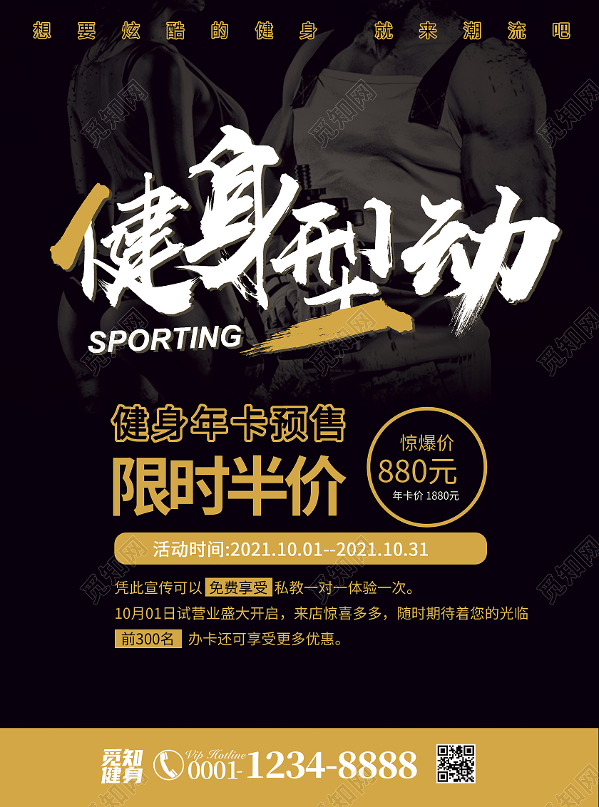 黑金双色商务简约风健身型动健身宣传单