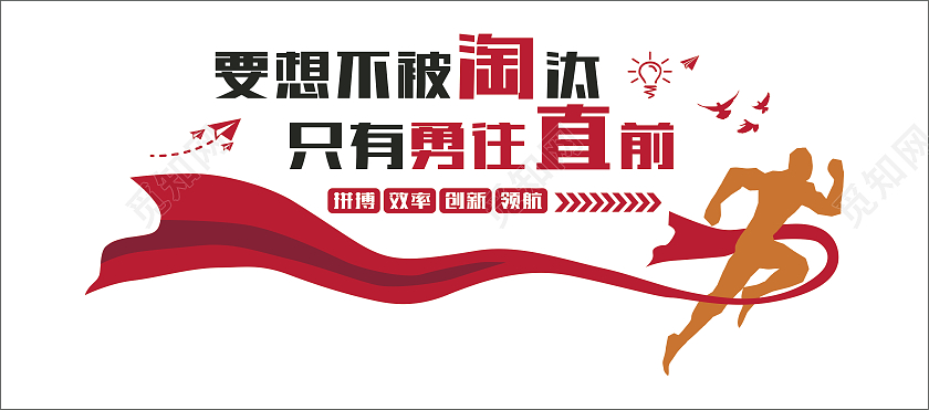 红色大气要想不被淘汰只有勇往直前励志文化墙
