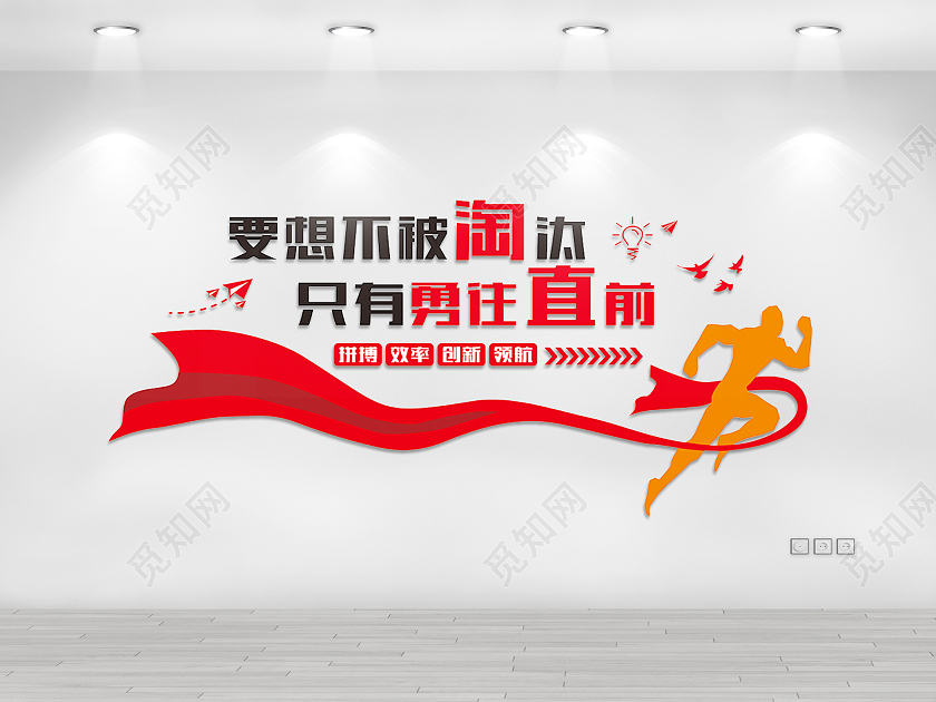 红色大气要想不被淘汰只有勇往直前励志文化墙