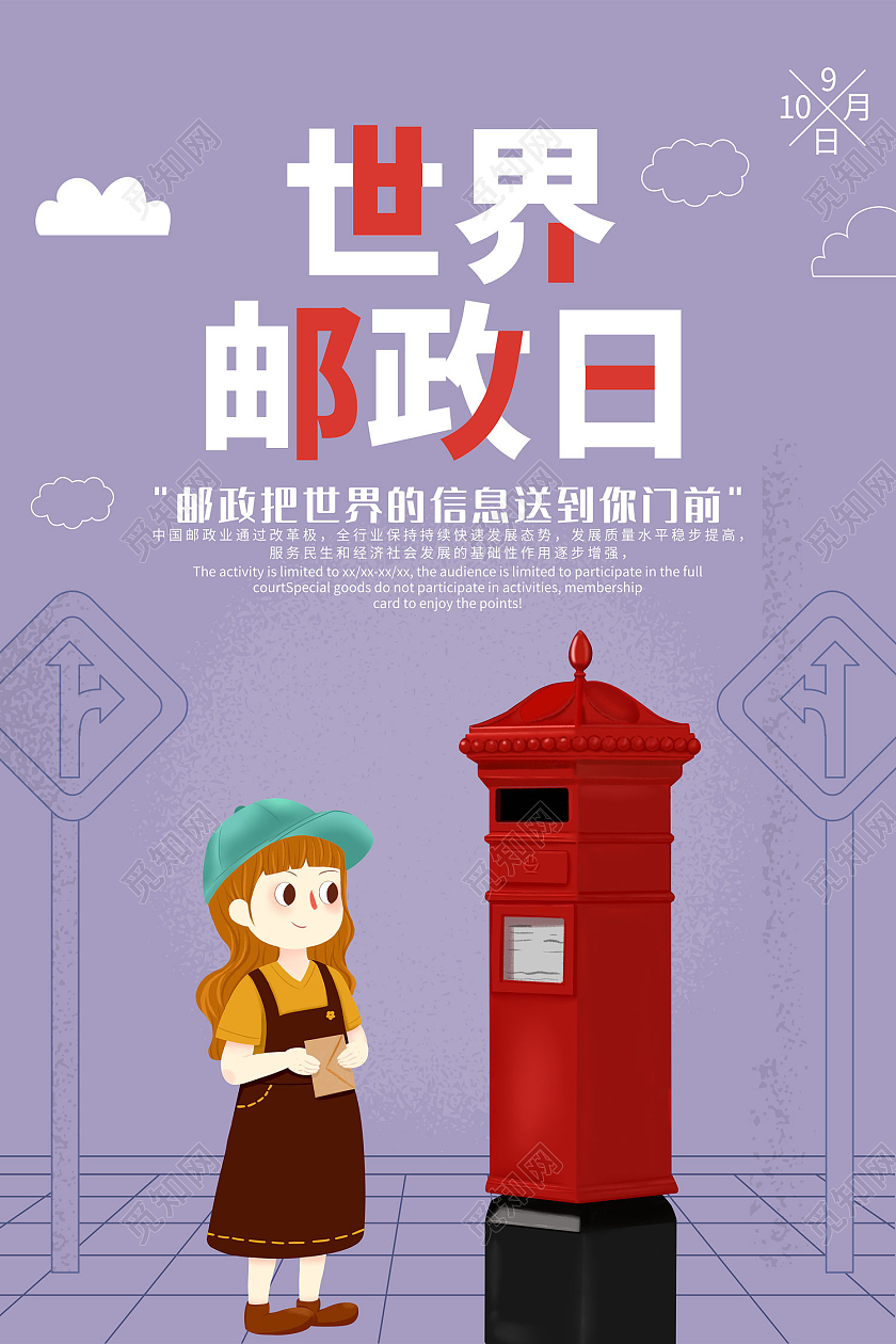 紫色简约风世界邮政日十月九日海报