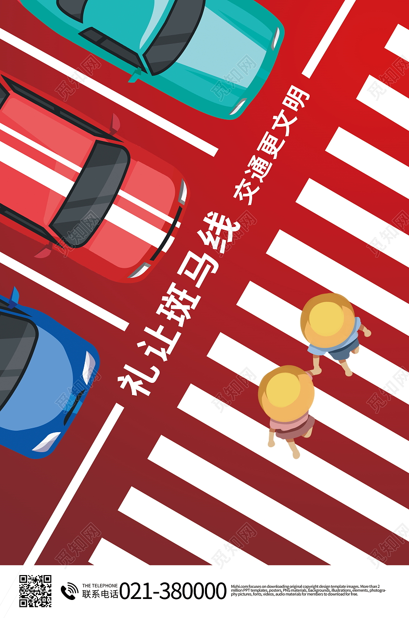 文明交通礼让斑马线安全伴我行模板设计礼让斑马线海报