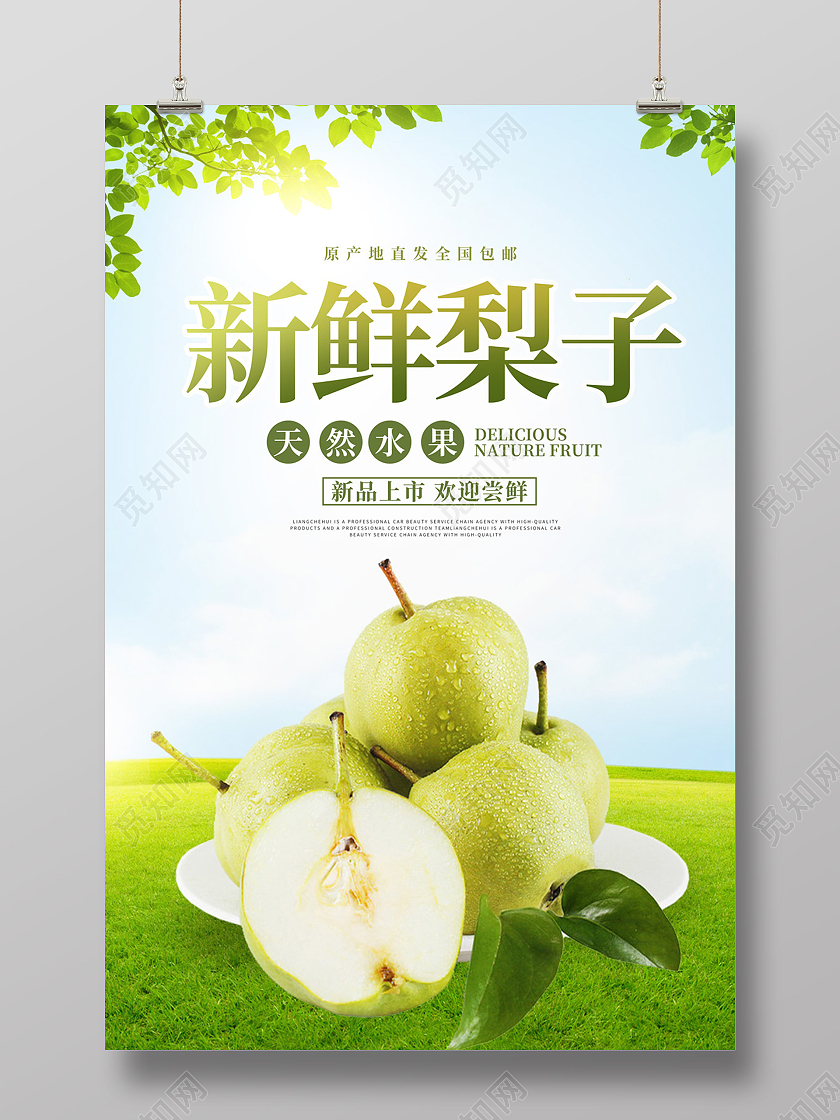 绿色实景新鲜梨子水果促销宣传海报梨子海报展板