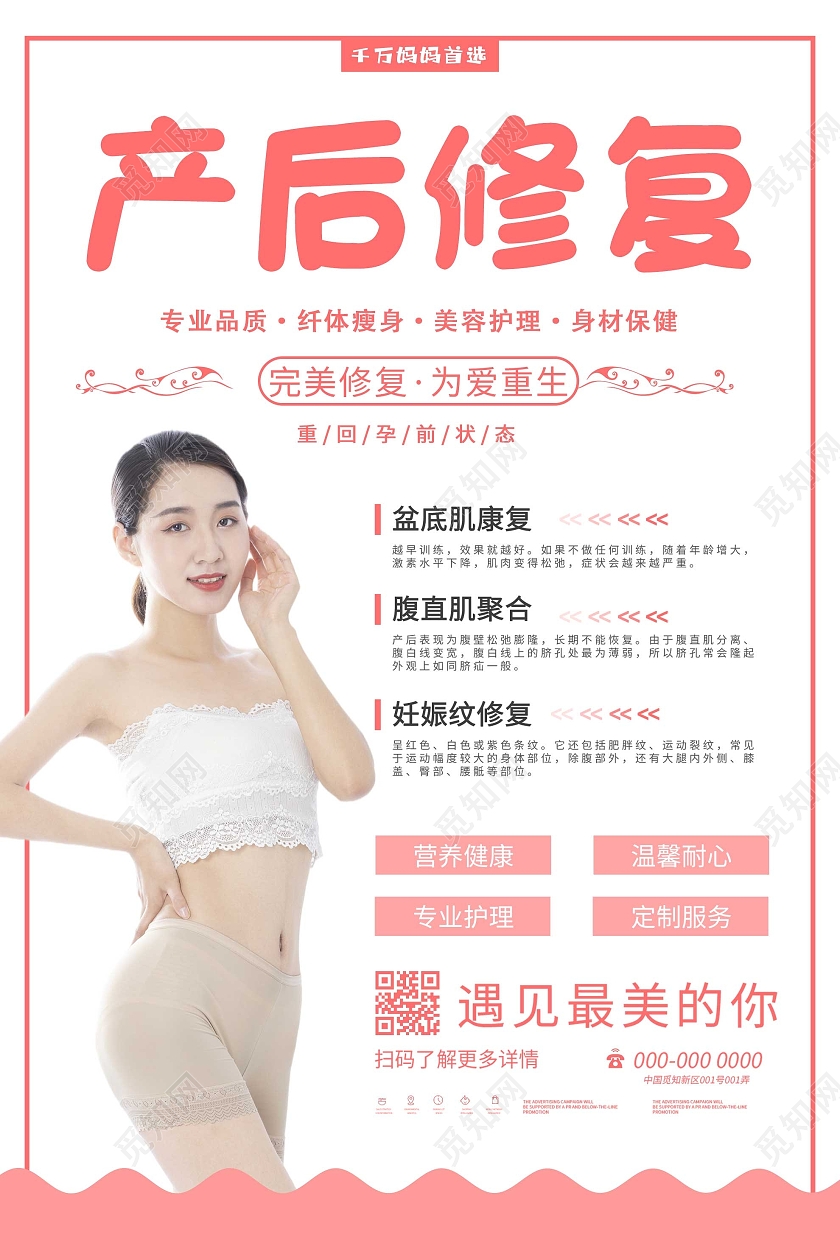 粉色简洁产后修复宣传促销活动海报产后修复海报
