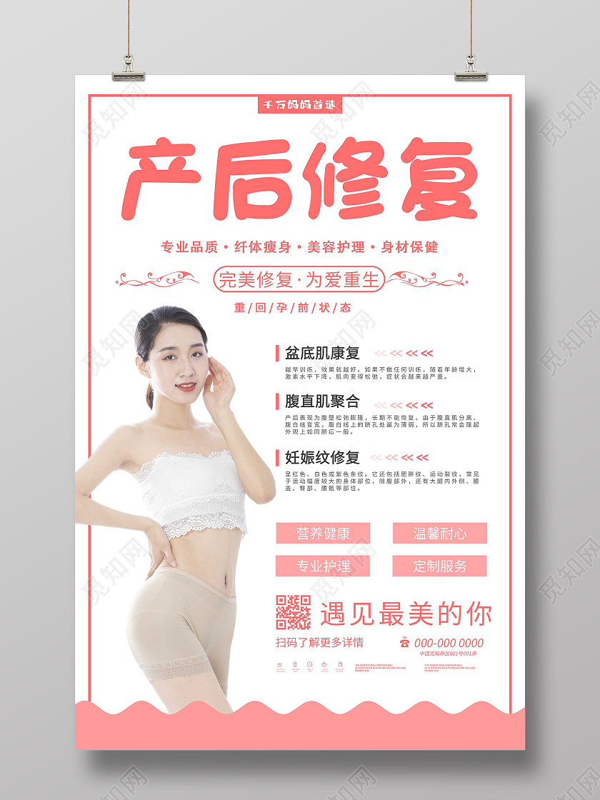 粉色简洁产后修复宣传促销活动海报产后修复海报