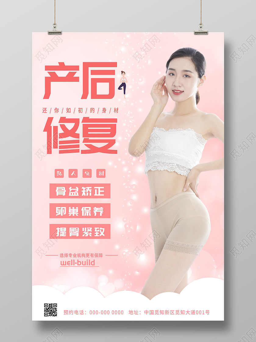 粉色大气产后修复宣传促销活动海报产后修复海报