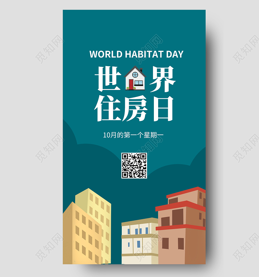 绿色卡通世界住房日住房房子手机海报国际女童日
