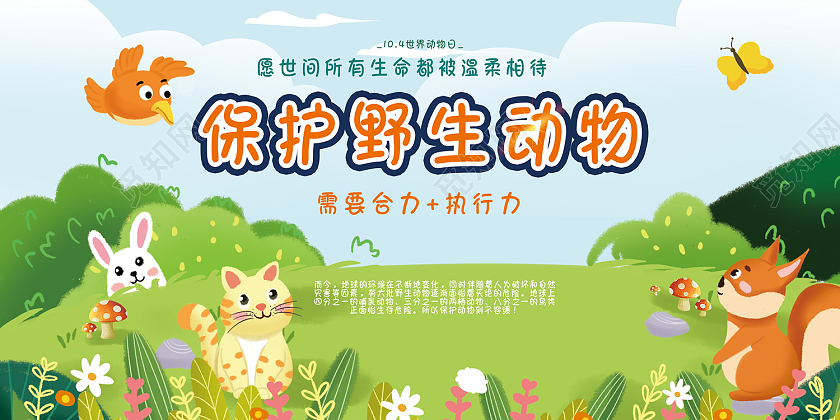 蓝色简约风保护野生动物世界动物日展板