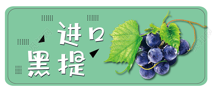 黄色简约食物水果进口黑提微信头图背景提子