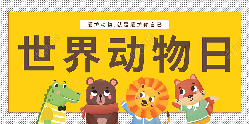 黄色简约风世界动物日保护动物展板