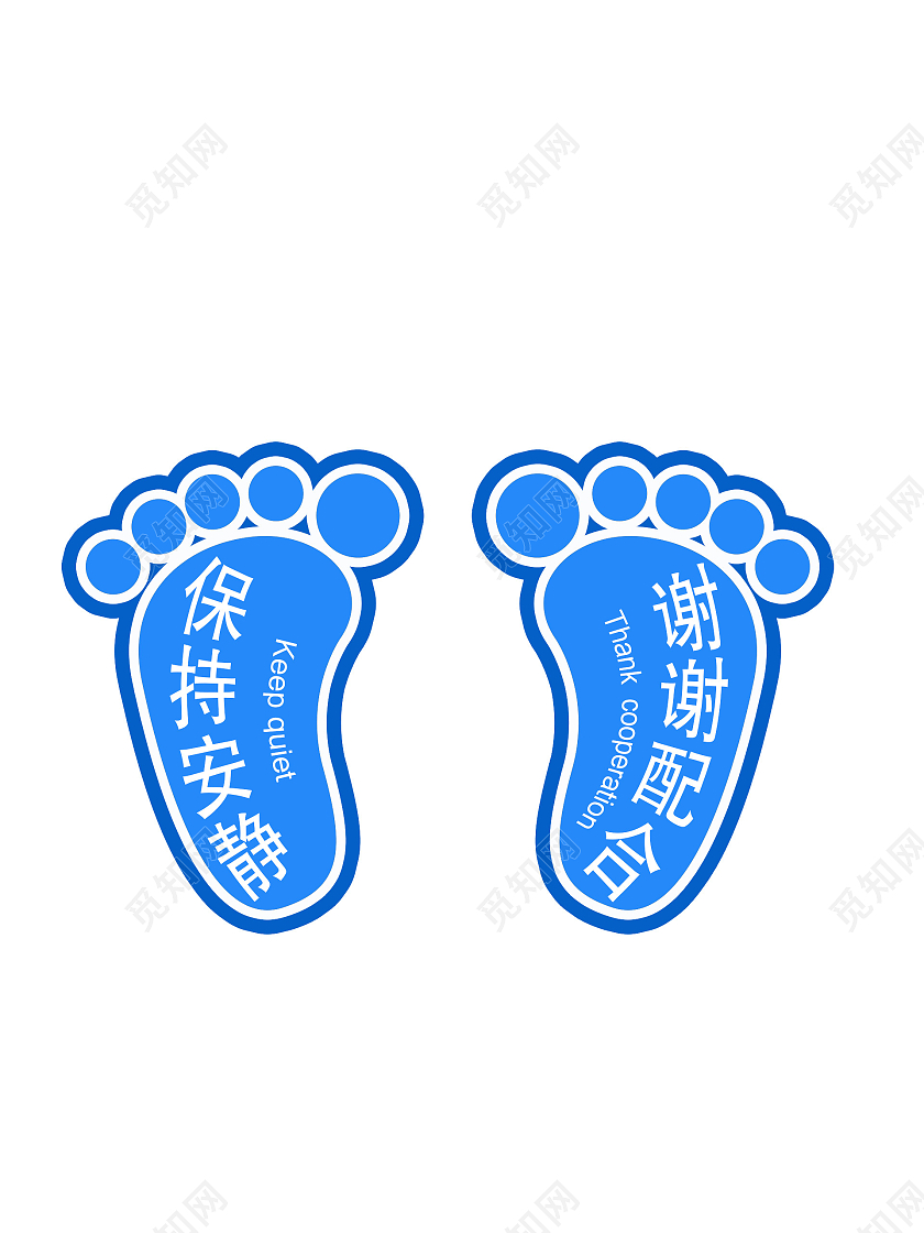 蓝色保持安静谢谢配合脚丫地贴小脚丫