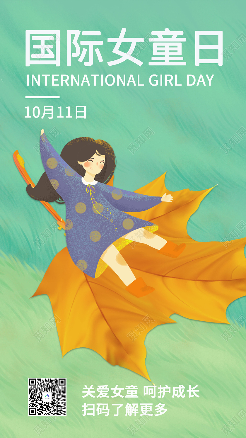 绿色简约风国际女童日关爱女童手机海报