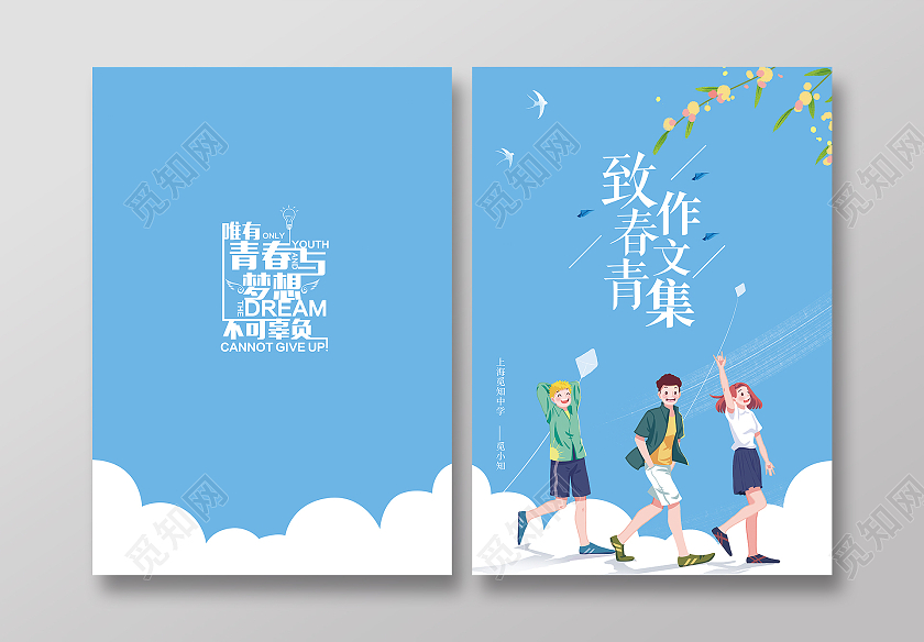 蓝色卡通致青春作文集作文集封面画册封面书籍封面