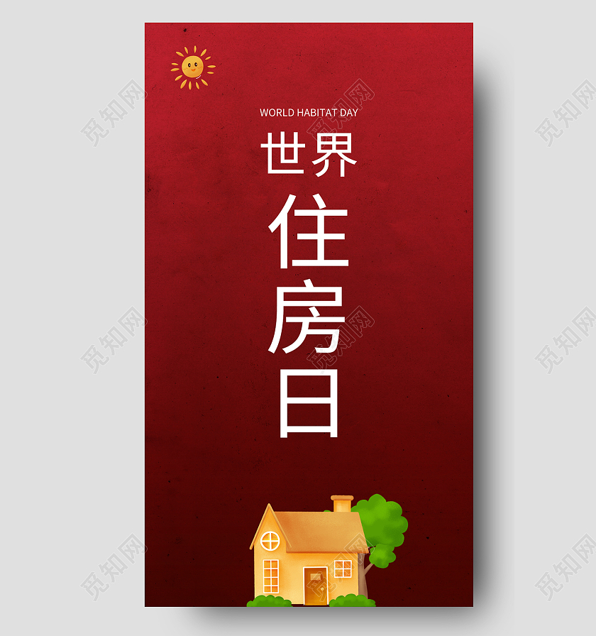 咖体简约风世界住房日安全住房手机海报