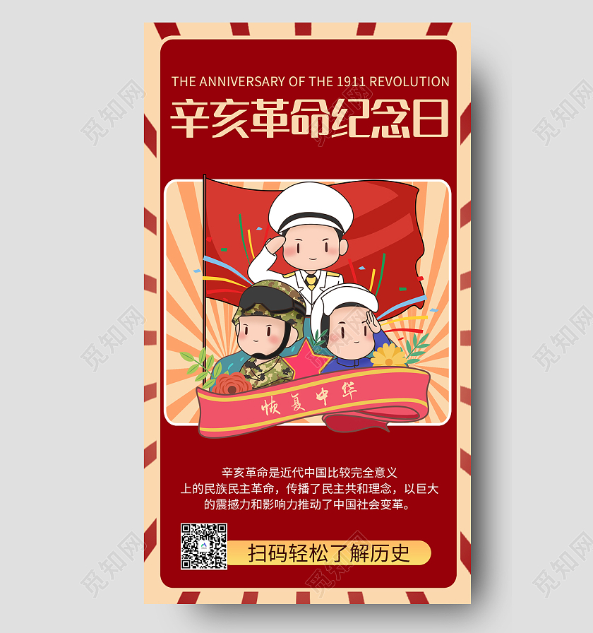 红色传统风辛亥革命纪念日110周年手机海报