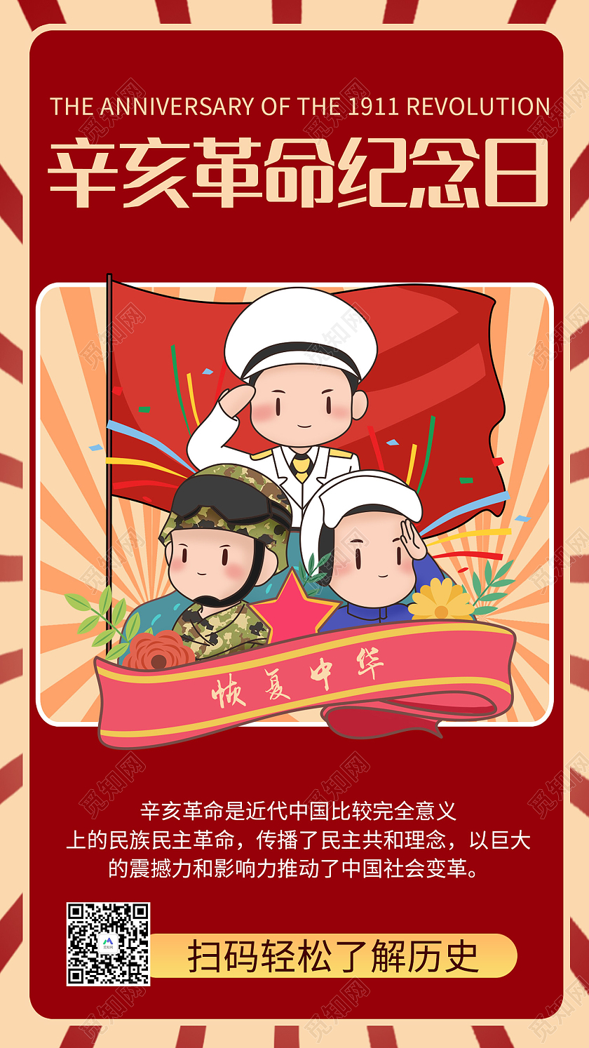 红色传统风辛亥革命纪念日110周年手机海报