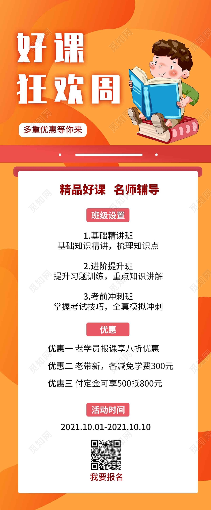 好课狂欢周国庆橙色促销活动手机长图海报