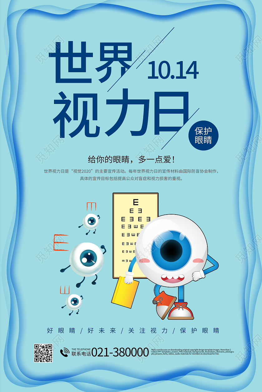 世界视力日保护视力海报模板设计